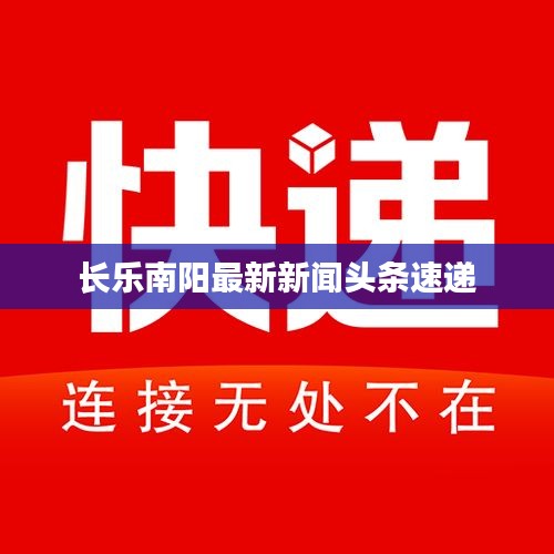 長樂南陽最新新聞頭條速遞