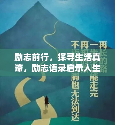 勵(lì)志前行，探尋生活真諦，勵(lì)志語(yǔ)錄啟示人生之路