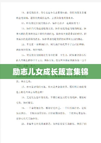 勵志兒女成長箴言集錦