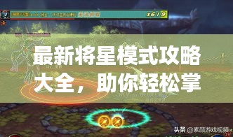 最新將星模式攻略大全，助你輕松掌握游戲秘籍！
