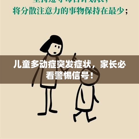 兒童多動(dòng)癥突發(fā)癥狀，家長(zhǎng)必看警惕信號(hào)！