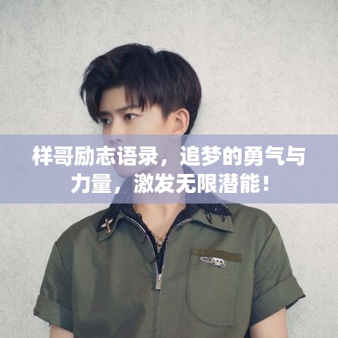 樣哥勵(lì)志語錄，追夢(mèng)的勇氣與力量，激發(fā)無限潛能！