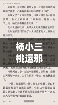 楊小三桃運(yùn)邪醫(yī)最新章節(jié)實時更新動態(tài)曝光！