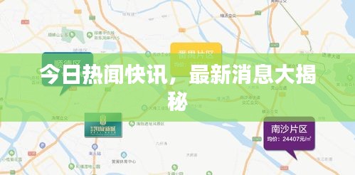 今日熱聞快訊，最新消息大揭秘