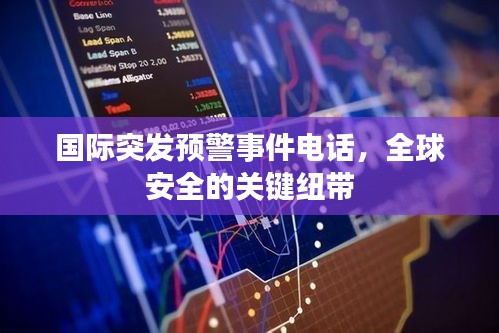 國際突發(fā)預警事件電話，全球安全的關(guān)鍵紐帶