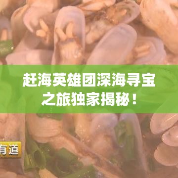 趕海英雄團深海尋寶之旅獨家揭秘！