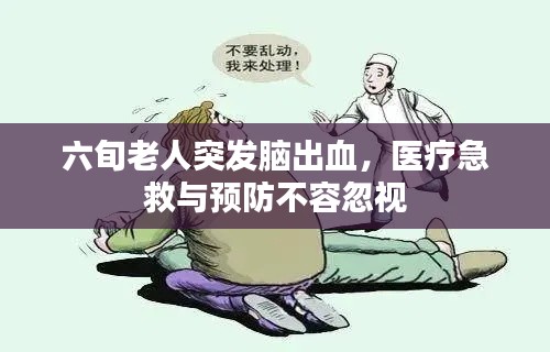 六旬老人突發(fā)腦出血，醫(yī)療急救與預(yù)防不容忽視