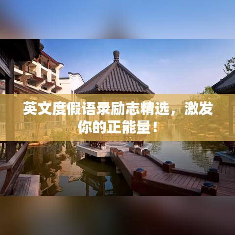 英文度假語(yǔ)錄勵(lì)志精選，激發(fā)你的正能量！