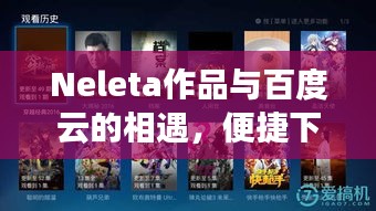 Neleta作品與百度云的相遇，便捷下載體驗