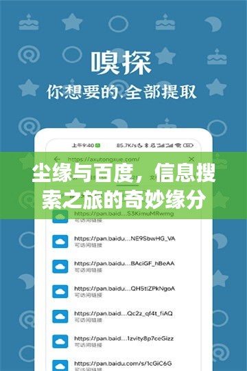 塵緣與百度，信息搜索之旅的奇妙緣分