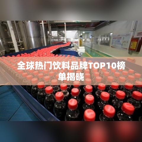 全球熱門飲料品牌TOP10榜單揭曉