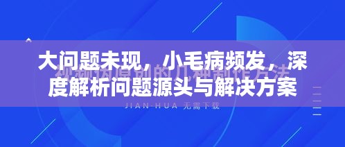 大問題未現(xiàn)，小毛病頻發(fā)，深度解析問題源頭與解決方案
