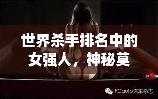 世界殺手排名中的女強(qiáng)人，神秘莫測(cè)，令人敬畏的強(qiáng)者風(fēng)采