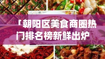 「朝陽區(qū)美食商圈熱門排名榜新鮮出爐，不容錯(cuò)過的美食指南！」