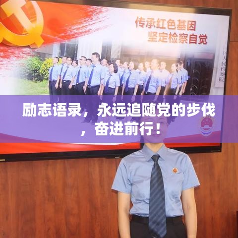 勵志語錄，永遠追隨黨的步伐，奮進前行！