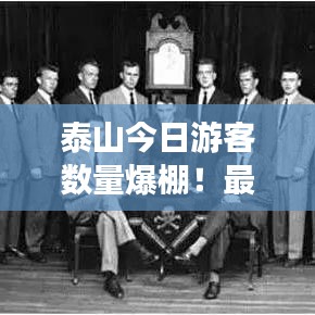 泰山今日游客數(shù)量爆棚！最新旅游資訊一網(wǎng)打盡