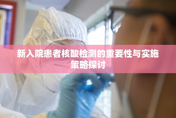 新入院患者核酸檢測的重要性與實施策略探討