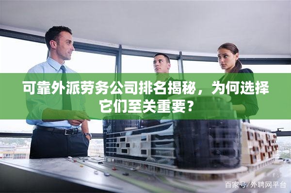 可靠外派勞務公司排名揭秘，為何選擇它們至關重要？