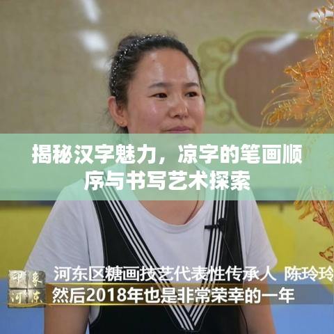 揭秘漢字魅力，涼字的筆畫順序與書寫藝術(shù)探索