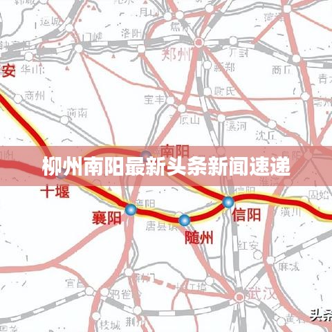 柳州南陽最新頭條新聞速遞