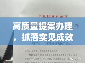 高質(zhì)量提案辦理，抓落實見成效，提案辦理成果顯著，深化執(zhí)行見真章
