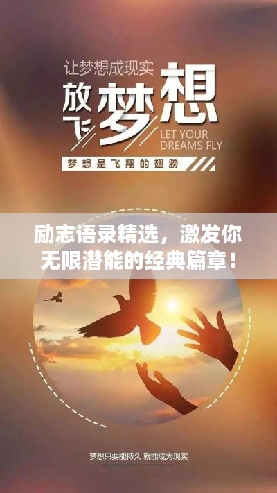 勵志語錄精選，激發(fā)你無限潛能的經(jīng)典篇章！