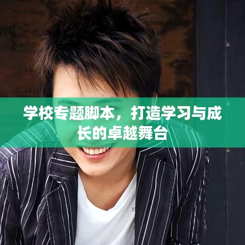 學(xué)校專題腳本，打造學(xué)習(xí)與成長的卓越舞臺(tái)