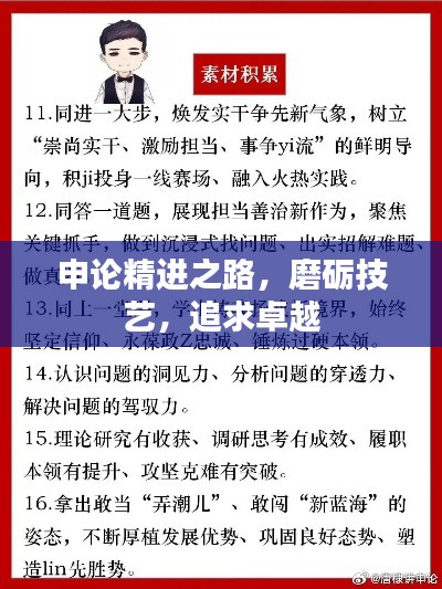 申論精進(jìn)之路，磨礪技藝，追求卓越
