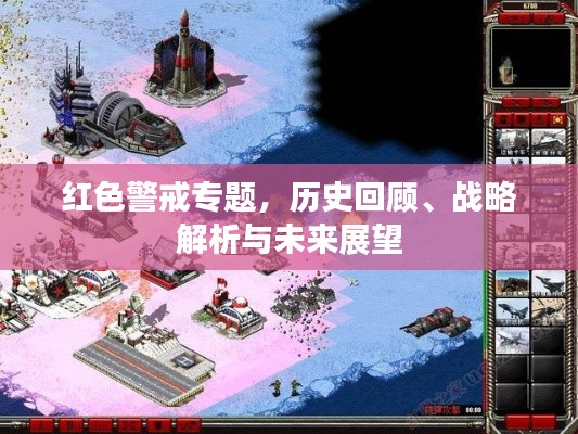 紅色警戒專題，歷史回顧、戰(zhàn)略解析與未來展望