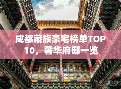 成都藏族豪宅榜單TOP10，奢華府邸一覽
