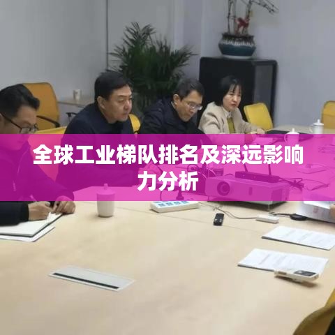 全球工業(yè)梯隊(duì)排名及深遠(yuǎn)影響力分析
