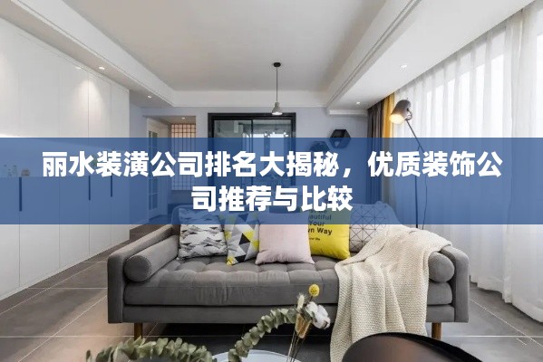 麗水裝潢公司排名大揭秘，優(yōu)質(zhì)裝飾公司推薦與比較