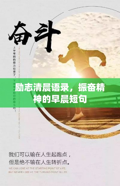 勵(lì)志清晨語(yǔ)錄，振奮精神的早晨短句