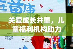 關(guān)愛成長(zhǎng)并重，兒童福利機(jī)構(gòu)助力斷奶之路