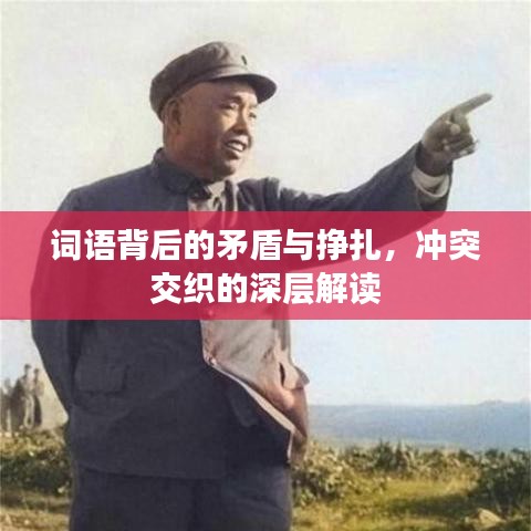 詞語背后的矛盾與掙扎，沖突交織的深層解讀