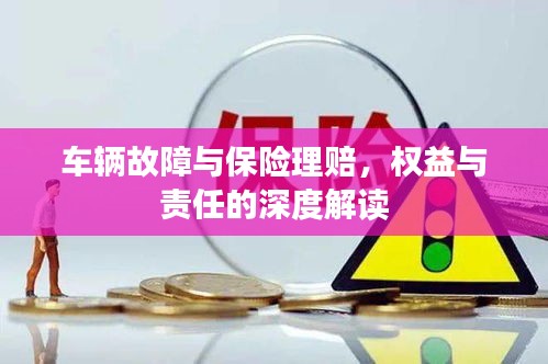 車輛故障與保險理賠，權(quán)益與責(zé)任的深度解讀