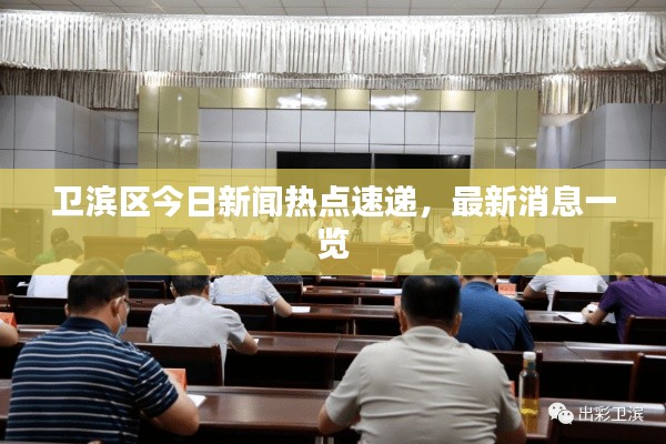 衛(wèi)濱區(qū)今日新聞熱點速遞，最新消息一覽