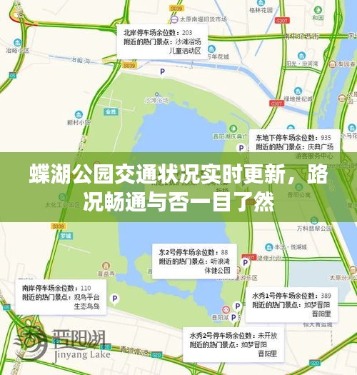 蝶湖公園交通狀況實時更新，路況暢通與否一目了然