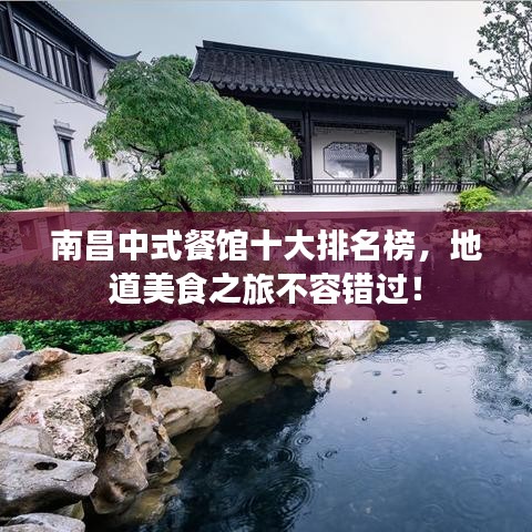 南昌中式餐館十大排名榜，地道美食之旅不容錯過！