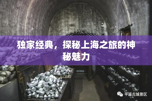 獨(dú)家經(jīng)典，探秘上海之旅的神秘魅力