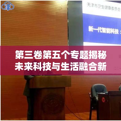 第三卷第五個(gè)專題揭秘未來科技與生活融合新篇章
