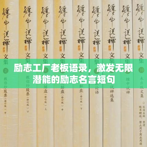 勵(lì)志工廠老板語錄，激發(fā)無限潛能的勵(lì)志名言短句