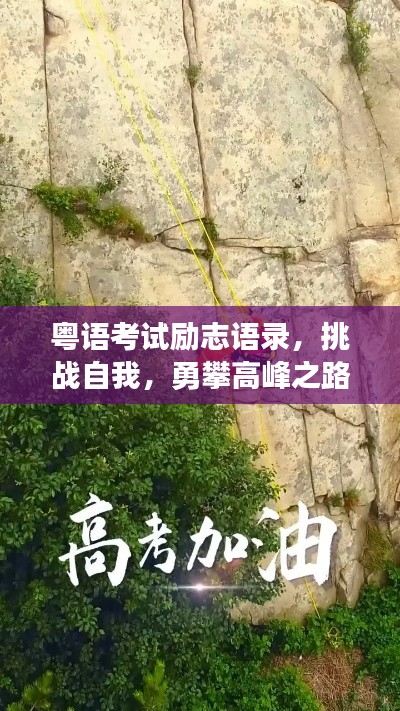 粵語考試勵志語錄，挑戰(zhàn)自我，勇攀高峰之路