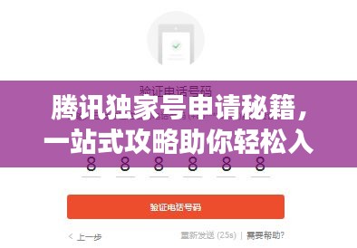 騰訊獨(dú)家號(hào)申請秘籍，一站式攻略助你輕松入駐！