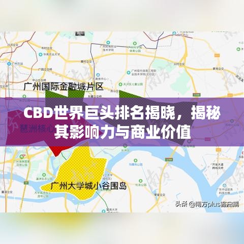 CBD世界巨頭排名揭曉，揭秘其影響力與商業(yè)價(jià)值