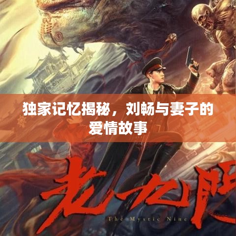 獨(dú)家記憶揭秘，劉暢與妻子的愛情故事