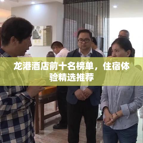 龍港酒店前十名榜單，住宿體驗精選推薦