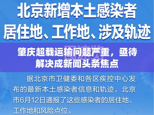 肇慶超載運(yùn)輸問(wèn)題嚴(yán)重，亟待解決成新聞?lì)^條焦點(diǎn)