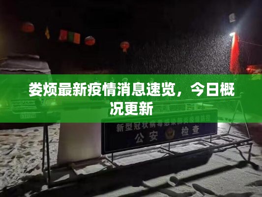 婁煩最新疫情消息速覽，今日概況更新