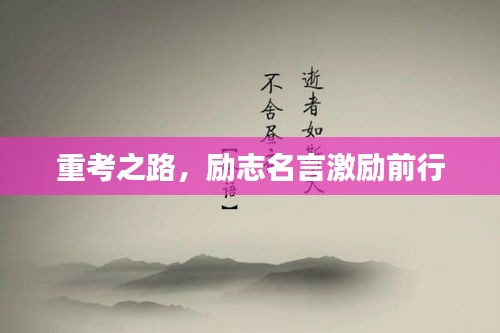 重考之路，勵志名言激勵前行
